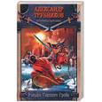 russische bücher: Трубников А. - Рыцарь святого гроба