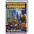 russische bücher:  - Неизвестные стругацкие. От "Града обреченного" до Н45 "Бессильные мира сего": черновики, рукописи,ва
