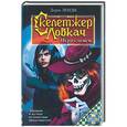 russische bücher: Ленди Д. - Скелетжер Ловкач. Игра с огнем