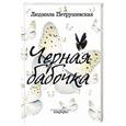 russische bücher: Людмила Петрушевская - Черная бабочка