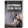 russische bücher: Гуляковский Евгений - Затерянные среди звезд