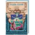 russische bücher: Панов Вадим - Куколка Последней Надежды