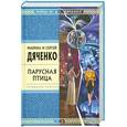 russische bücher: Дяченко М. - Парусная птица