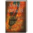 russische bücher: Орлов Алекс - Тютюнин против инопланетян