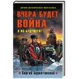 russische bücher: Буркатовский Сергей - Вчера будет война