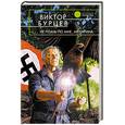 russische bücher: Бурцев Виктор - Не плачь по мне, Аргентина