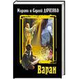 russische bücher: Дяченко-Ширшова Марина, Дяченко Сергей  - Варан