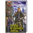 russische bücher: Ахманов Михаил Сергеевич - Патроны не кончаются никогда