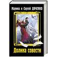 russische bücher: Дяченко-Ширшова Марина, Дяченко Сергей  - Долина Совести