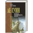 russische bücher: Ле Гуин Урсула - Всегда возвращаясь домой