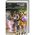 russische bücher: Громов Александр Николаевич - Феодал. Запретный мир