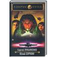 russische bücher: Лукьяненко С - Азирис Нуна, или сегодня, мама!