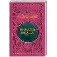 russische bücher: Беляев А. - Продавец воздуха