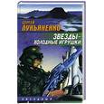 russische bücher: Лукьяненко С. - Звезды - холодные игрушки