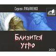 : Лукьяненко - Близится утро. Аудиокнига. MP3. 2CD