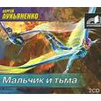 :  - Мальчик и тьма. Аудиокнига. MP3. 2CD