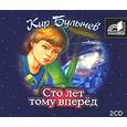 :  - Сто лет тому вперед. Аудиокнига. MP3. 2CD