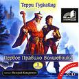 : Гудкайнд Т. - Первое правило волшебника. Часть 1. Аудиокнига. MP3. 2CD