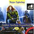 : Гудкайнд - Первое правило волшебника. Часть 2. Аудиокнига. MP3. 2CD