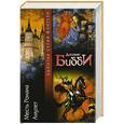 russische bücher: Бибби Д. - Месть Ронана. Амулет