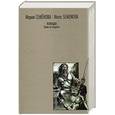russische bücher: Семёнова М. - Волкодав: право на поединок