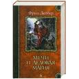 russische bücher: Фриц Лейбер - Мечи и ледовая магия: Романы