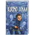 russische bücher: Йон Колфер - Космо Хилл. Супернатуралист