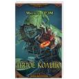 russische bücher: Мичелл Грэм - Пятое кольцо