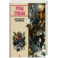 russische bücher: Скирюк Д. - Руны судьбы