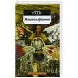 russische bücher: Герберт Уэллс - Машина времени