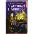 russische bücher: Эльвира Вашкевич - Каменная принцесса