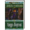 russische bücher: Андрэ Нортон, Розмари Эдхилл - Леопард в изгнании