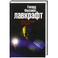 russische bücher: Лавкрафт Говард Филлипс - Шепчущий во тьме