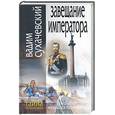 russische bücher: Сухачевский В. - Завещание императора