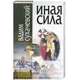 russische bücher: Сухачевский В. - Иная сила