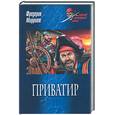 russische bücher: Марриет Ф. - Приватир