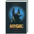 russische bücher: Хольбайн В. - Анубис