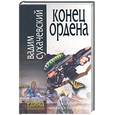 russische bücher: Сухачевский В. - Конец ордена