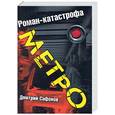 russische bücher: Сафонов Д. - Метро