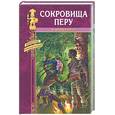 russische bücher: Верисгофер К. - Сокровища Перу