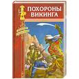 russische bücher: Рен П. - Похороны викинга
