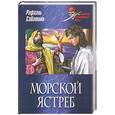 russische bücher: Сабатини Р. - Морской ястреб