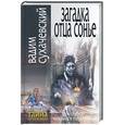russische bücher: Сухачевский В. - Загадка отца Сонье