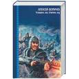 russische bücher: Фомичев А.С. - Услышать эхо. Ответить эху