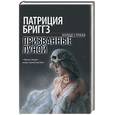 russische bücher: Бриггз П. - Призванные луной