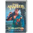 russische bücher: Андреев Н. - Победитель. Рожденный на Земле