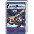 russische bücher: Асприн Р. - Корпорация М.И.Ф.в действии
