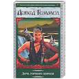 russische bücher: Геммел Д. - Дочь горного короля