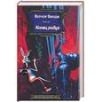 russische bücher: Виндж В. - Конец радуг