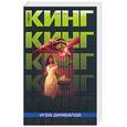 russische bücher: Кинг С. - Игра Джералда